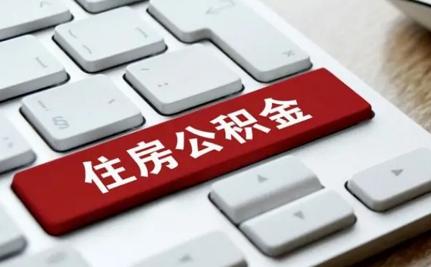 吴忠找人代取公积金要注意什么（找人代取过公积金后果是啥）